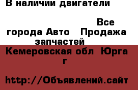 В наличии двигатели cummins ISF 2.8, ISF3.8, 4BT, 6BT, 4ISBe, 6ISBe, C8.3, L8.9 - Все города Авто » Продажа запчастей   . Кемеровская обл.,Юрга г.